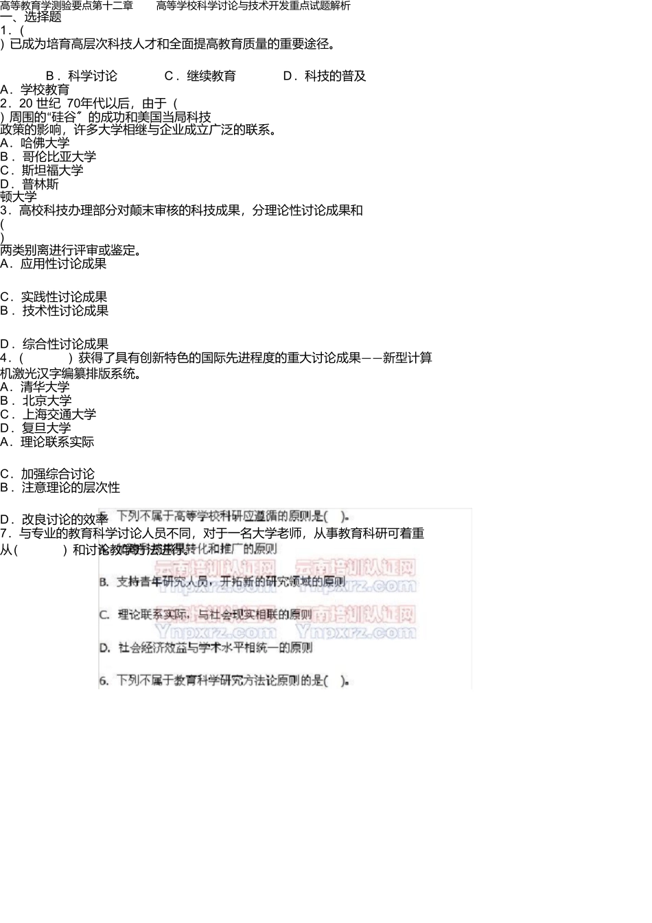 第十二章高等学校科学研究与技术开发重点试题解析_第1页