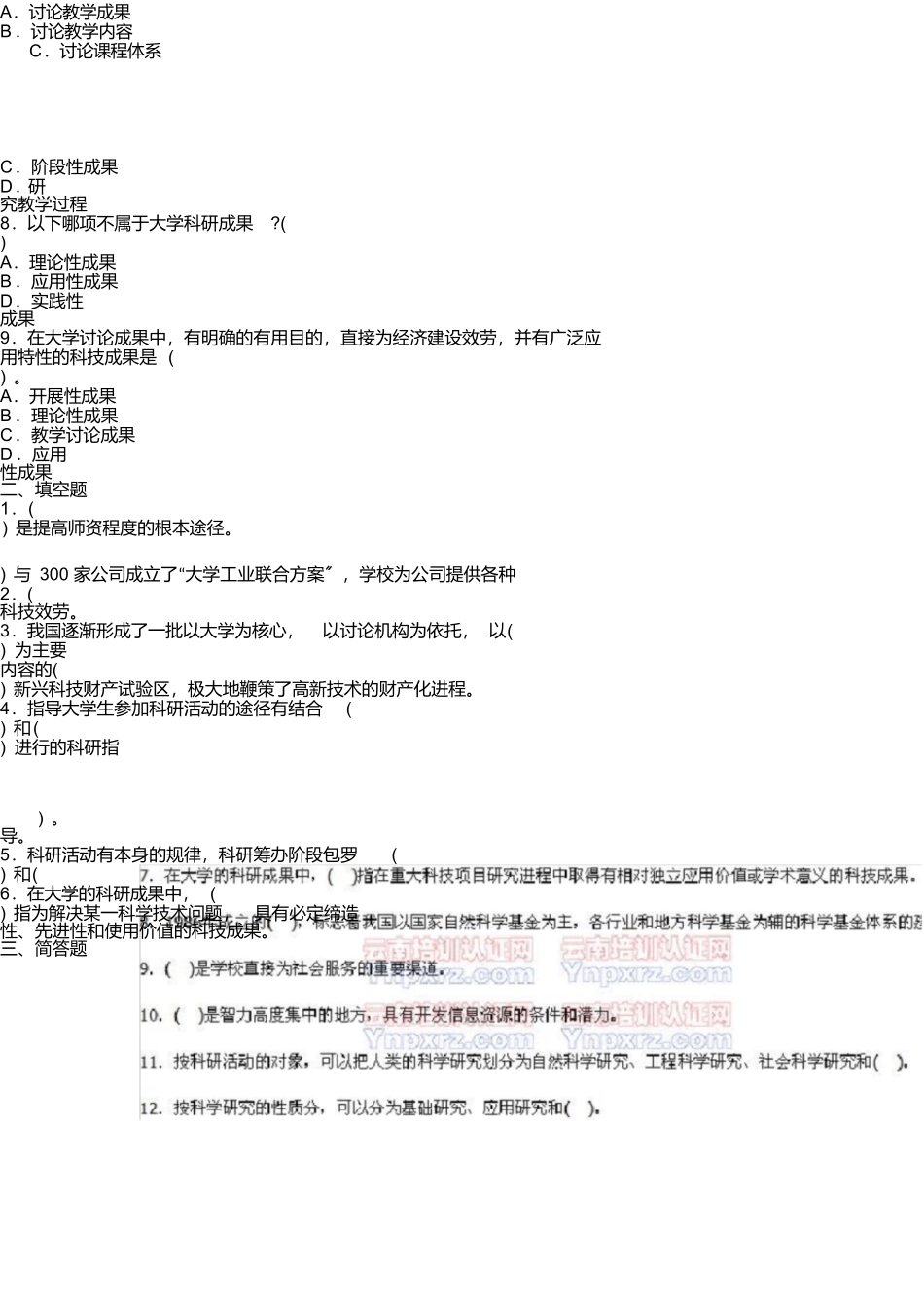 第十二章高等学校科学研究与技术开发重点试题解析_第2页