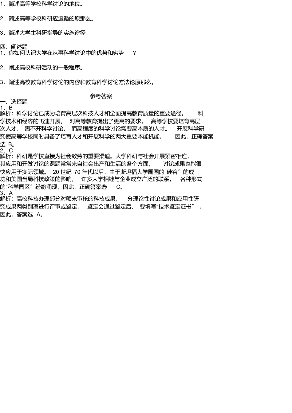 第十二章高等学校科学研究与技术开发重点试题解析_第3页