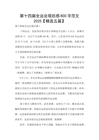 第十四届全运会观后感800字范文2025