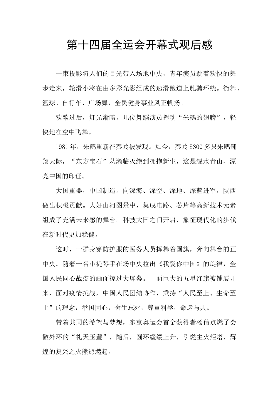 第十四届全运会开幕式观后感_第1页