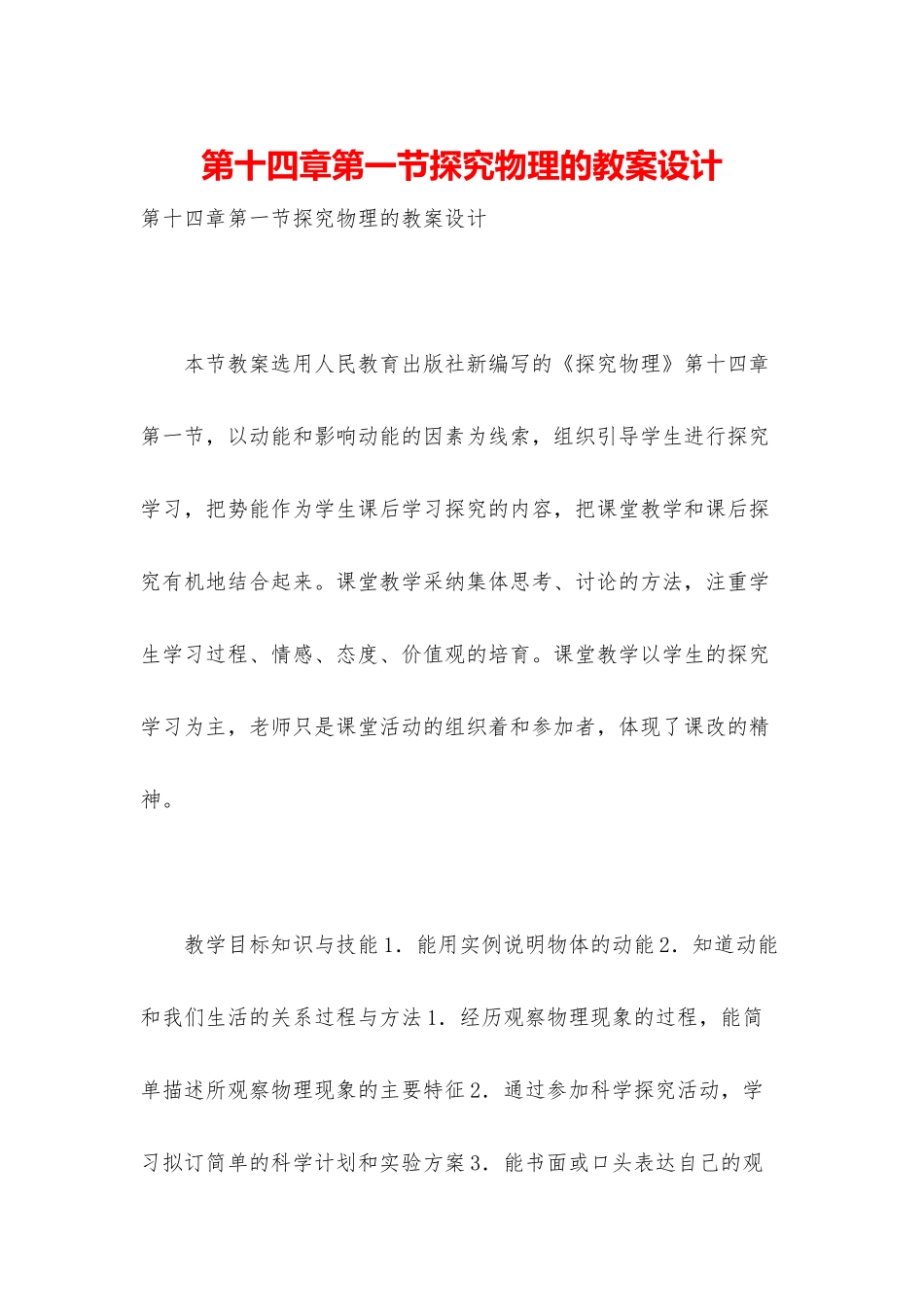 第十四章第一节探索物理的教案设计_第1页