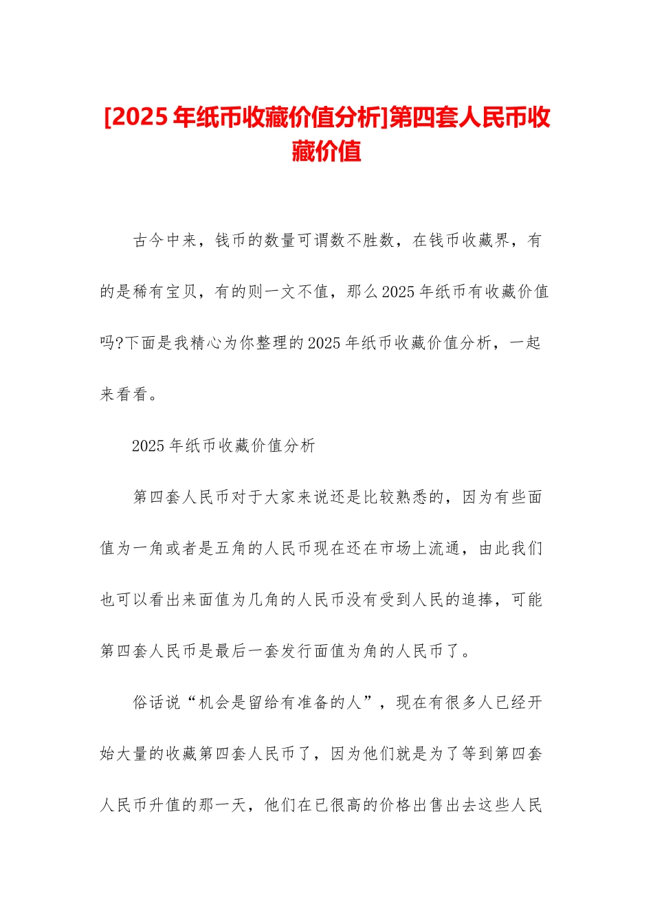 第四套人民币收藏价值_第1页