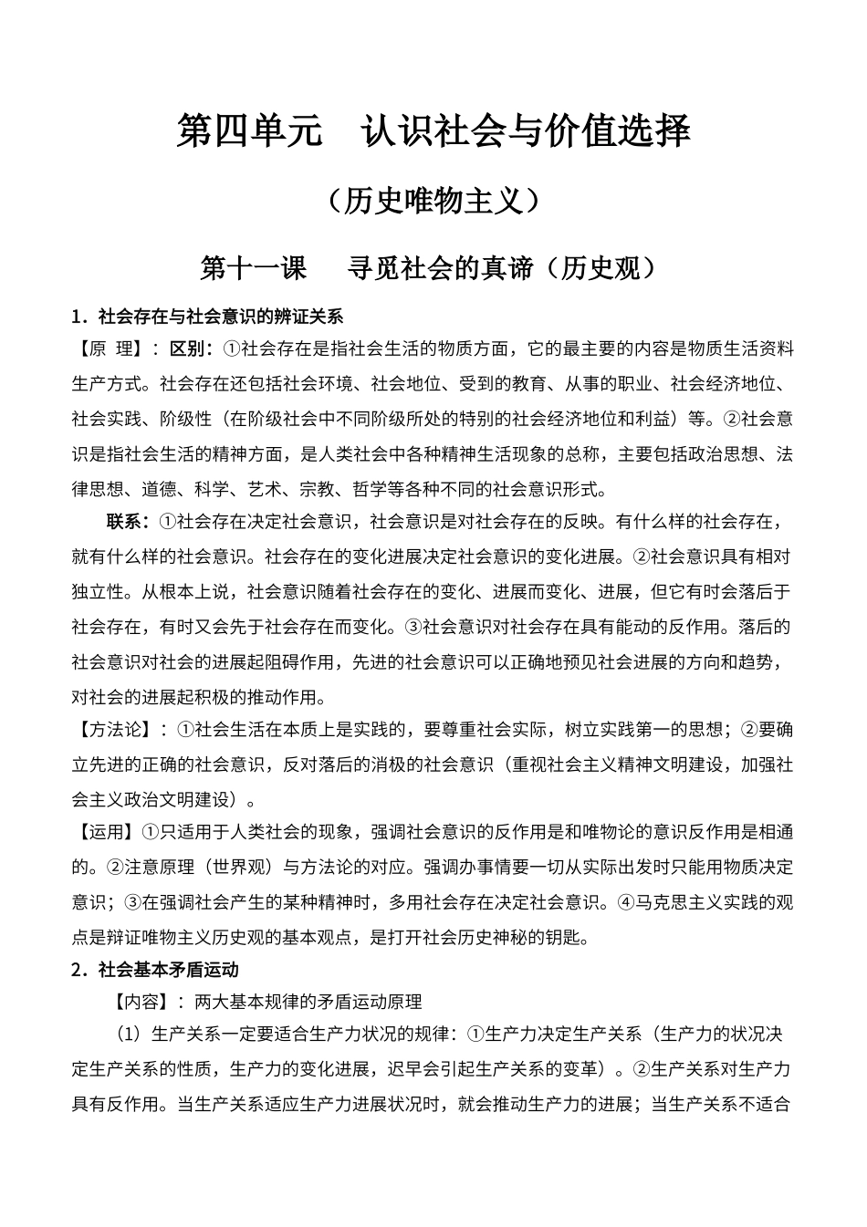 第四单元《认识社会与价值选择》知识梳理_第1页