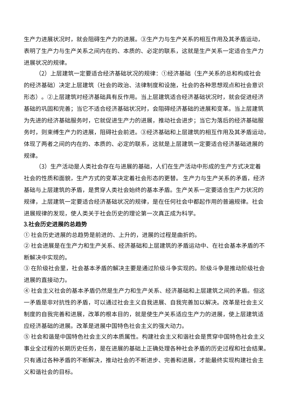 第四单元《认识社会与价值选择》知识梳理_第2页
