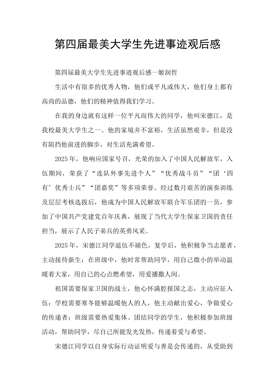 第四届最美大学生先进事迹观后感_第1页