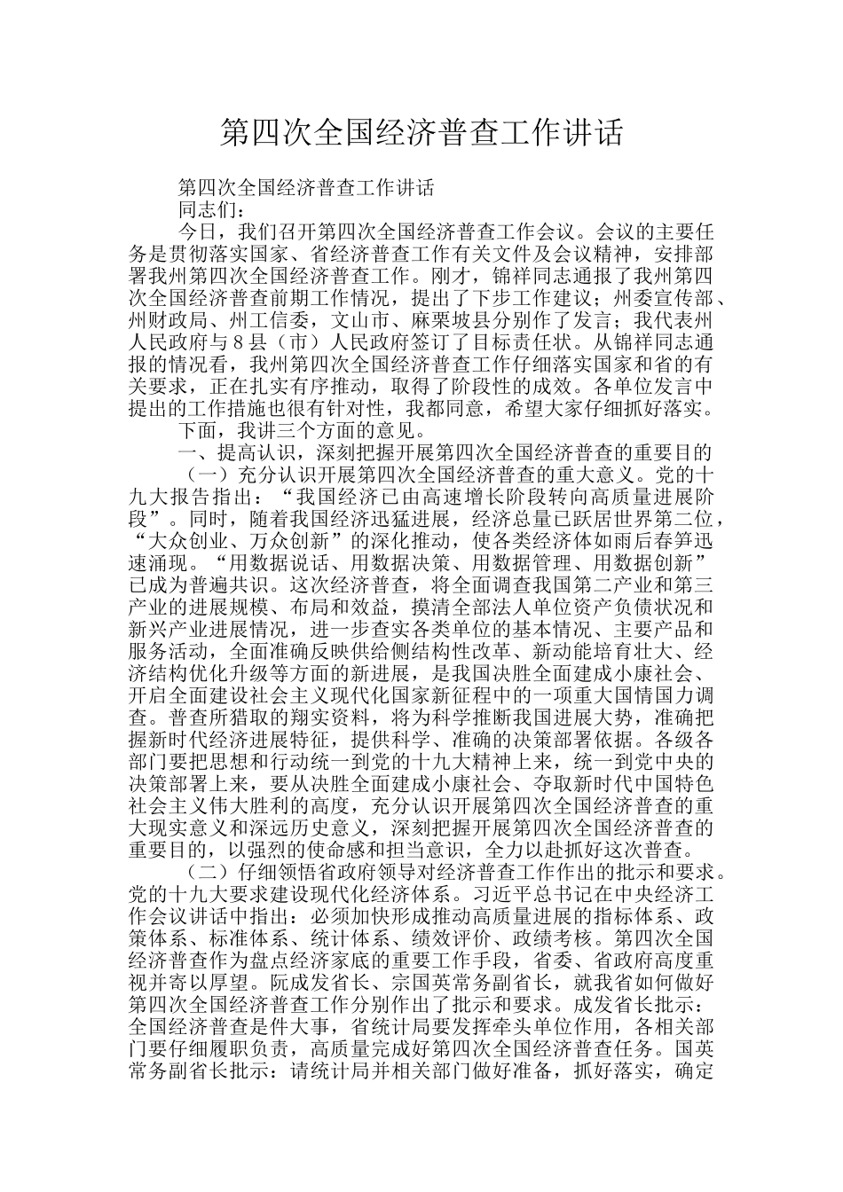 第四次全国经济普查工作讲话_第1页
