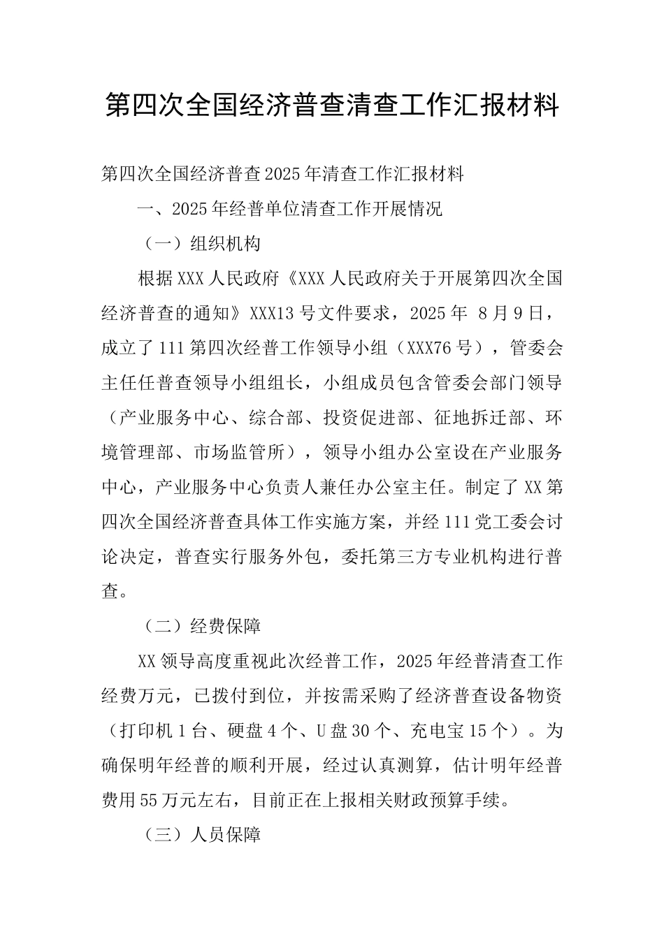 第四次全国经济普查清查工作汇报材料_第1页