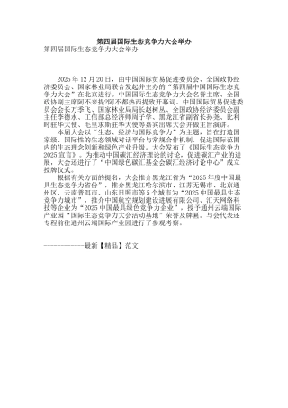 第四届国际生态竞争力大会举办