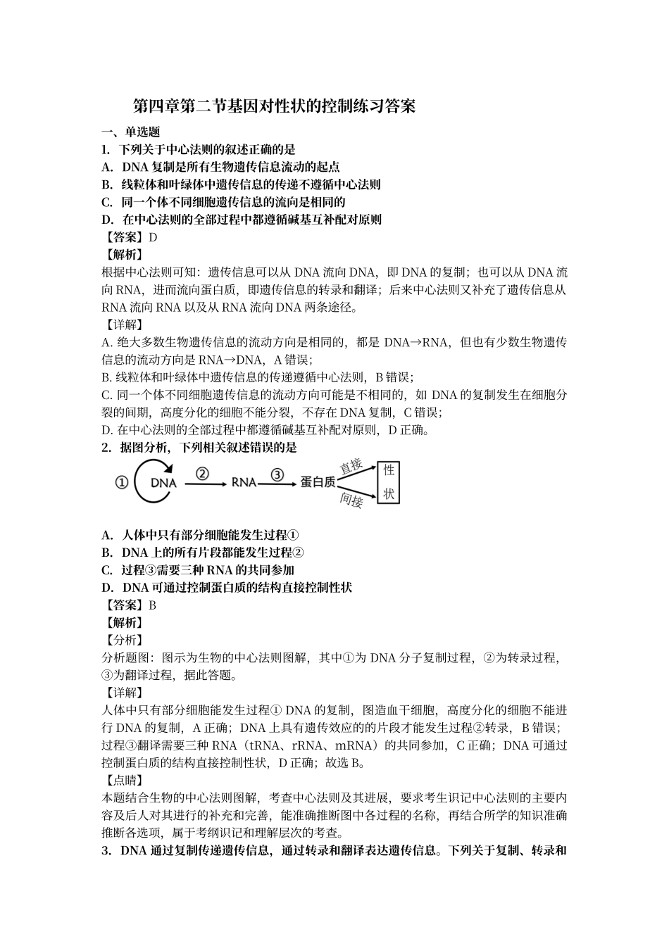 第四章第二节基因对性状的控制练习答案_第1页