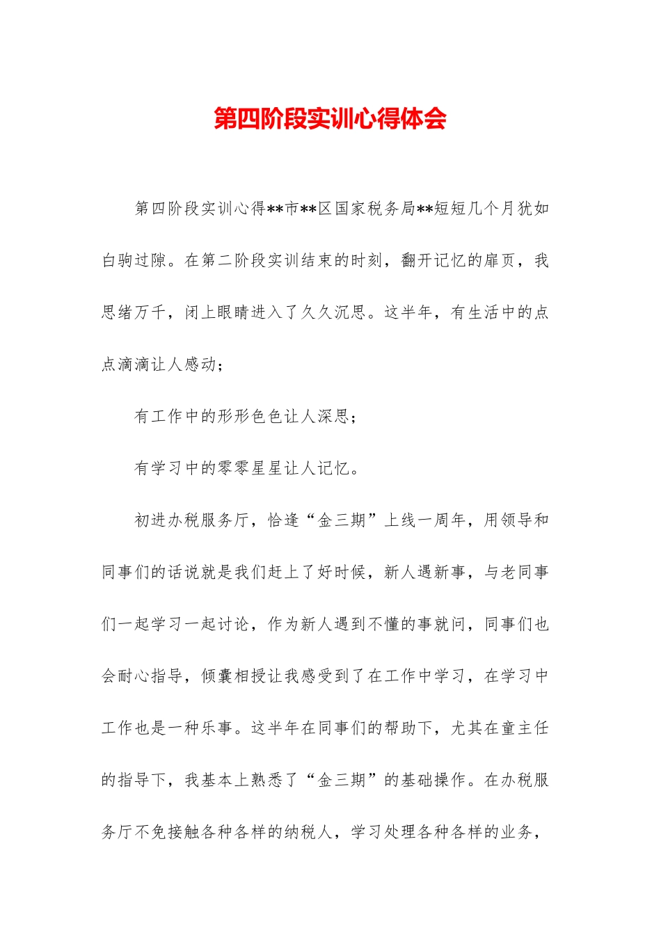 第四阶段实训心得体会_第1页