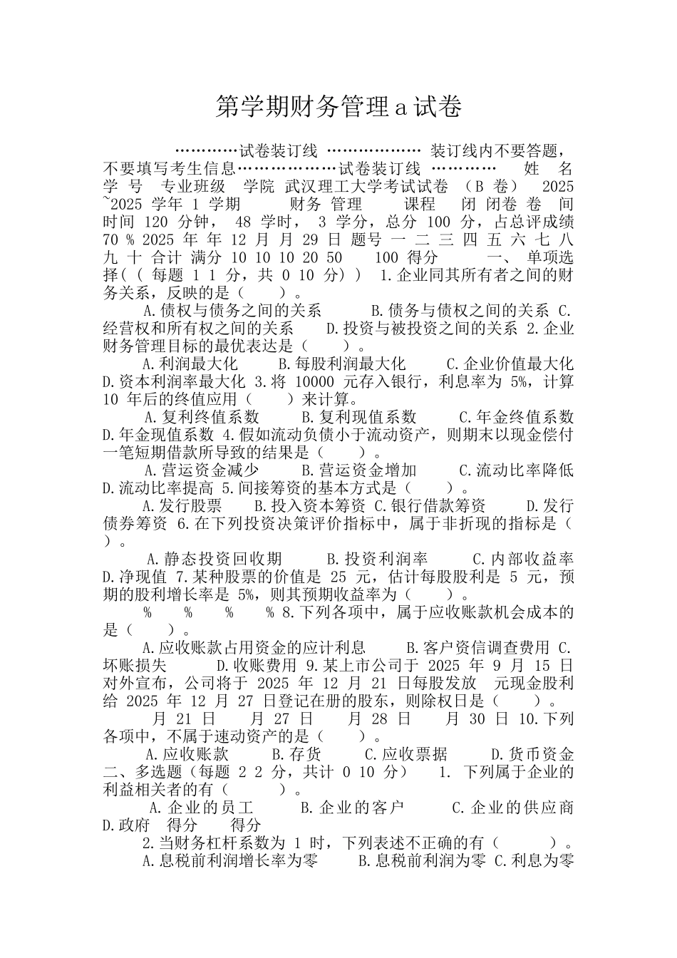 第学期财务管理a试卷_第1页