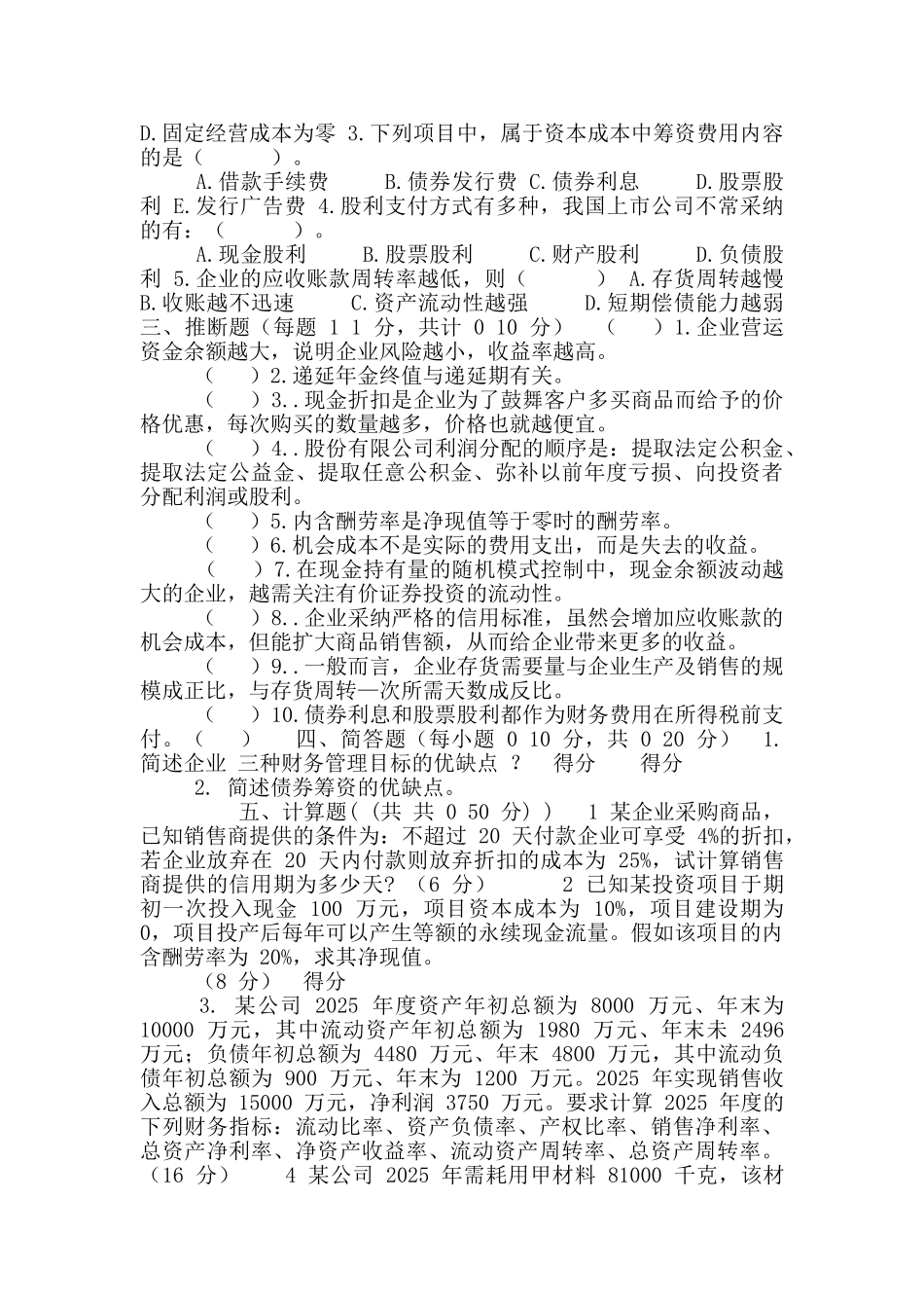 第学期财务管理a试卷_第2页