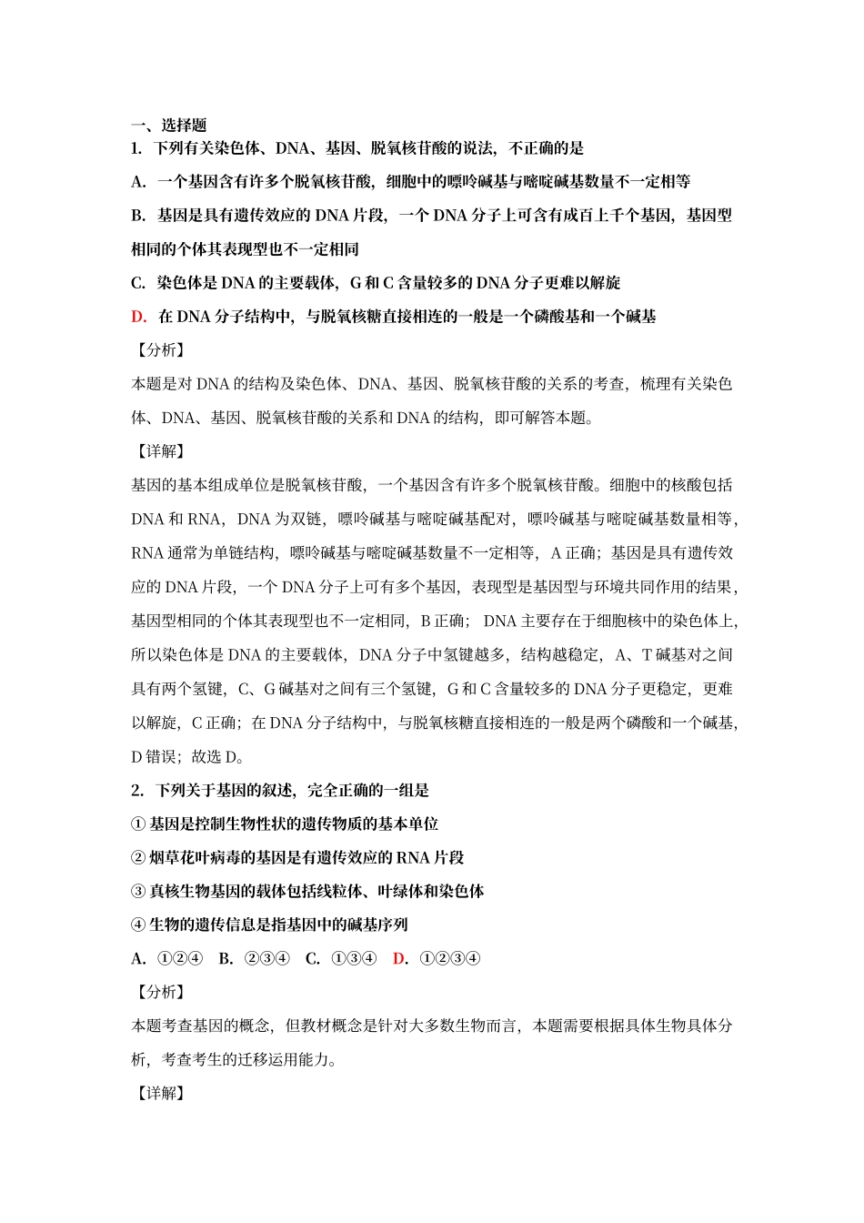 第四节基因是有遗传效应的DNA片段练习答案_第1页