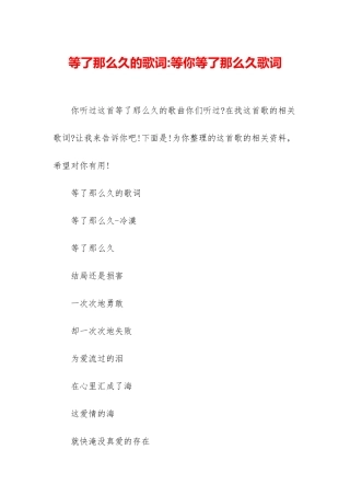 等了那么久的歌词-等你等了那么久歌词