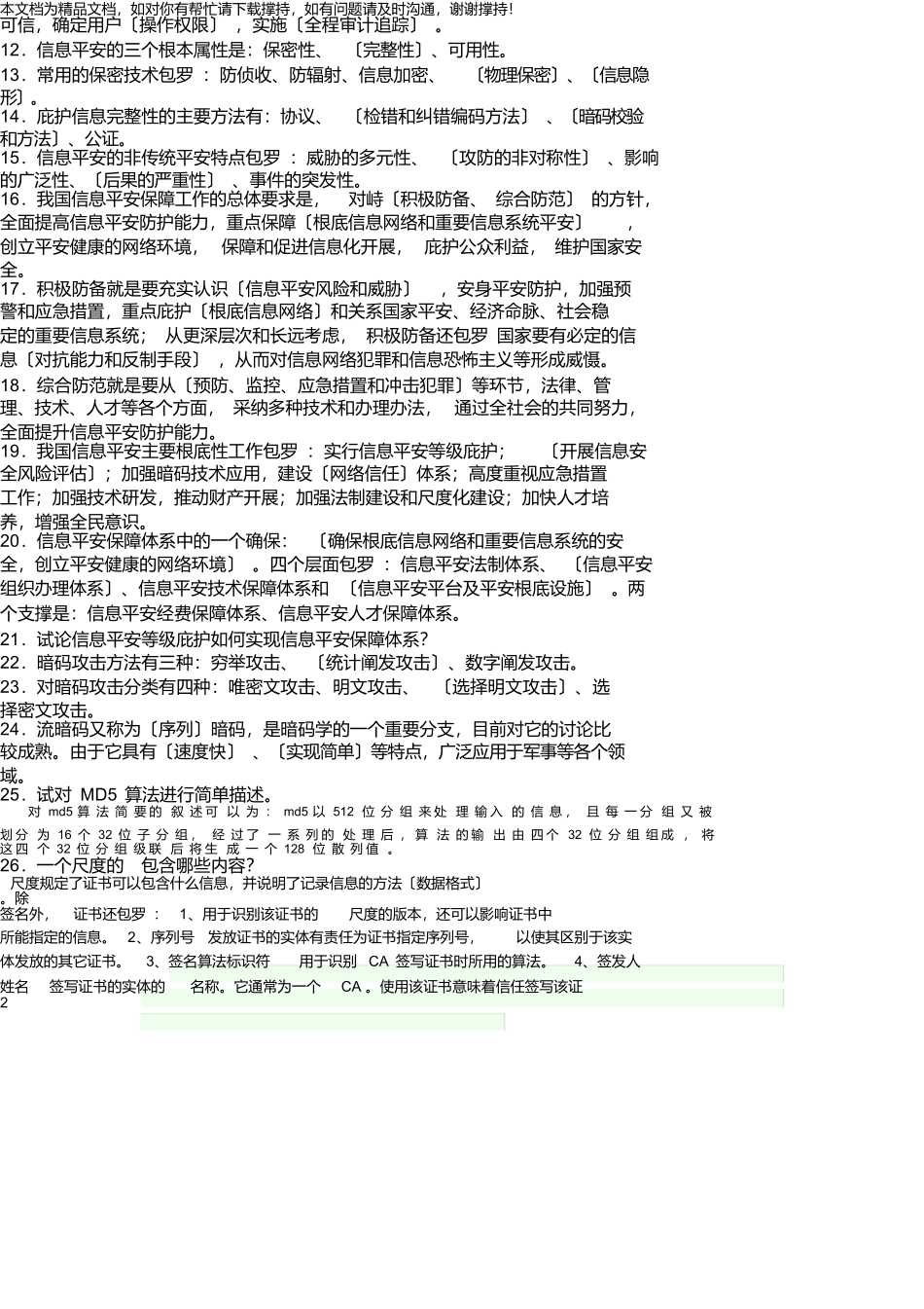 等级保护复习题_第2页