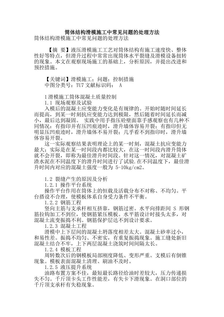 筒体结构滑模施工中常见问题的处理方法_第1页