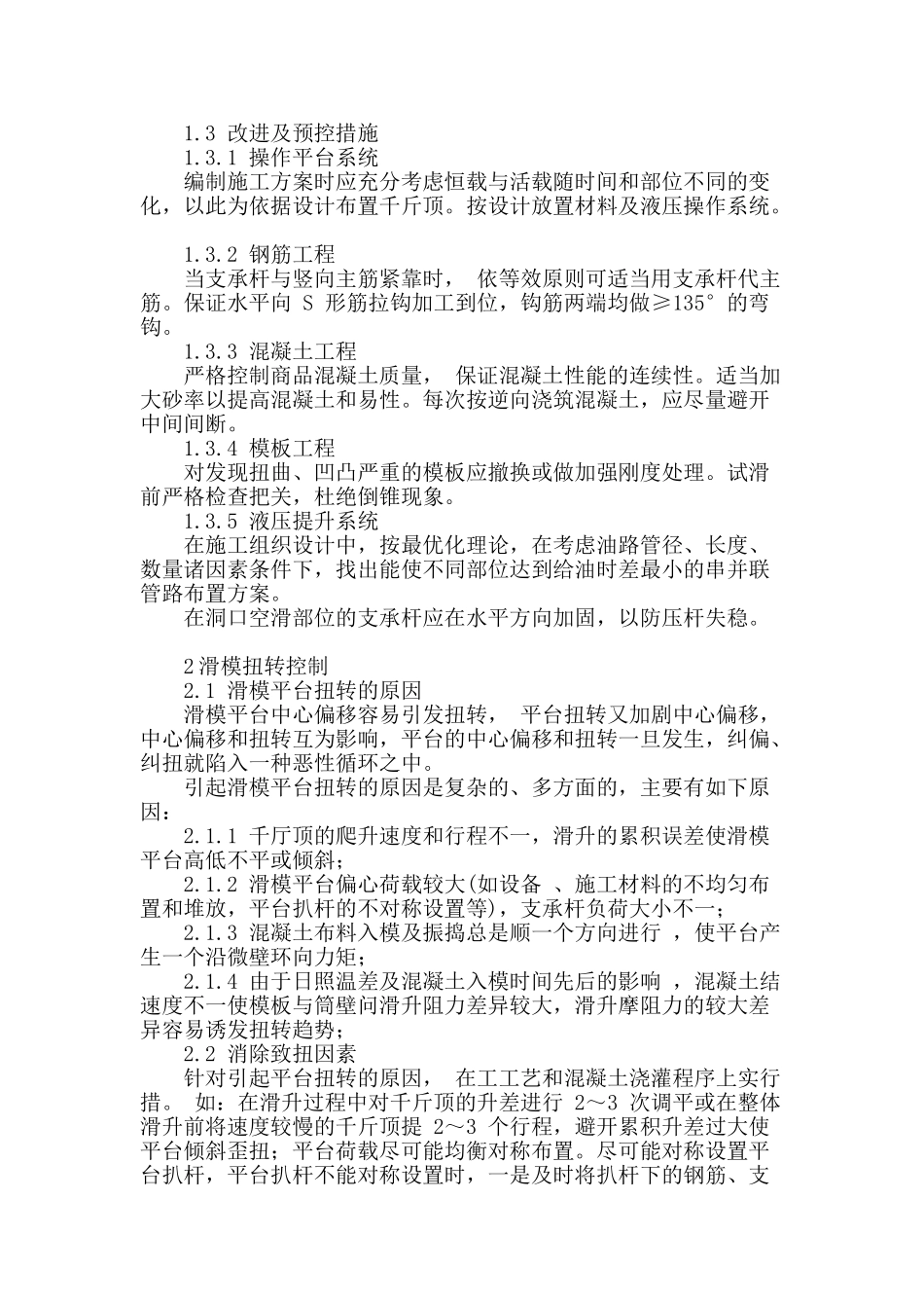筒体结构滑模施工中常见问题的处理方法_第2页