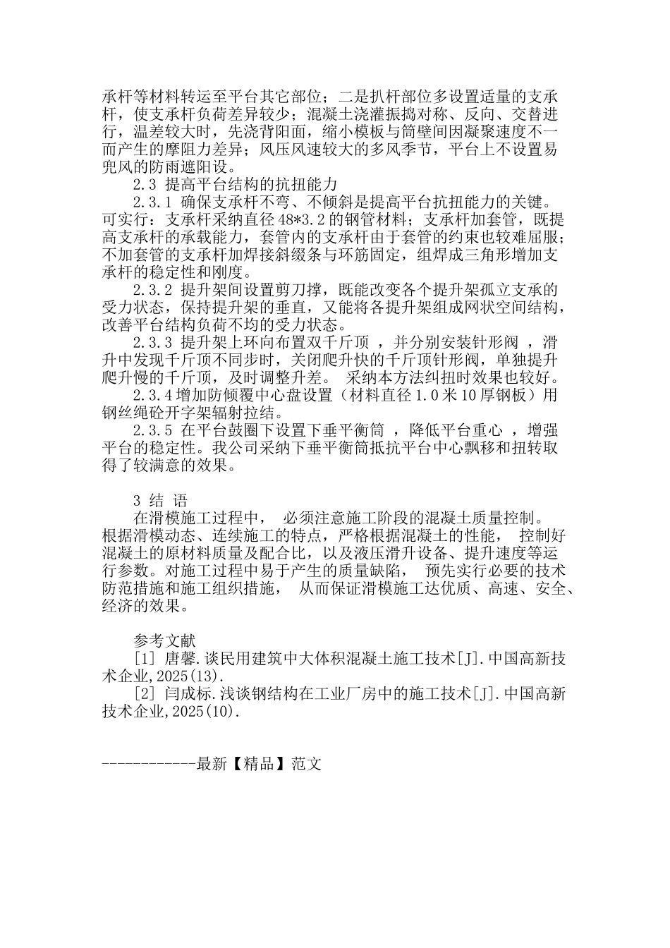 筒体结构滑模施工中常见问题的处理方法_第3页