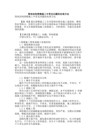 筒体结构滑模施工中常见问题的处理方法