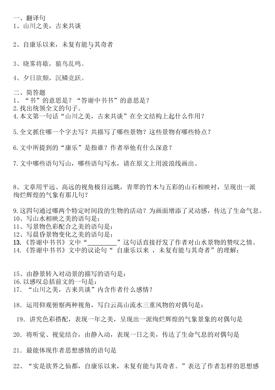 答谢中书书专题训练附答案_第1页