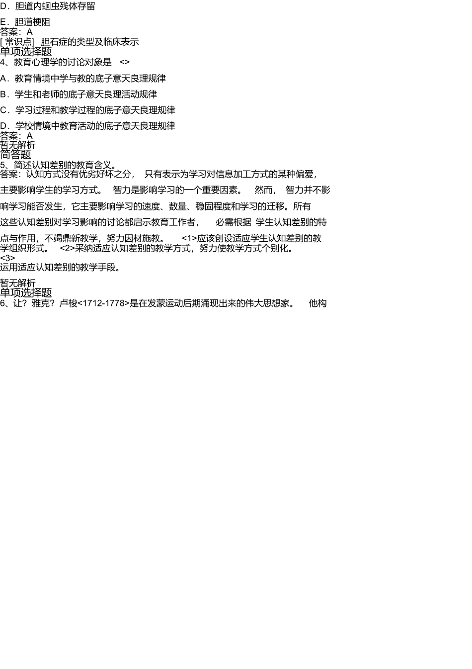 等级考试中学教育心理学常考题含答案2804_第2页