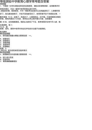等级考试中学教育心理学常考题含答案2804