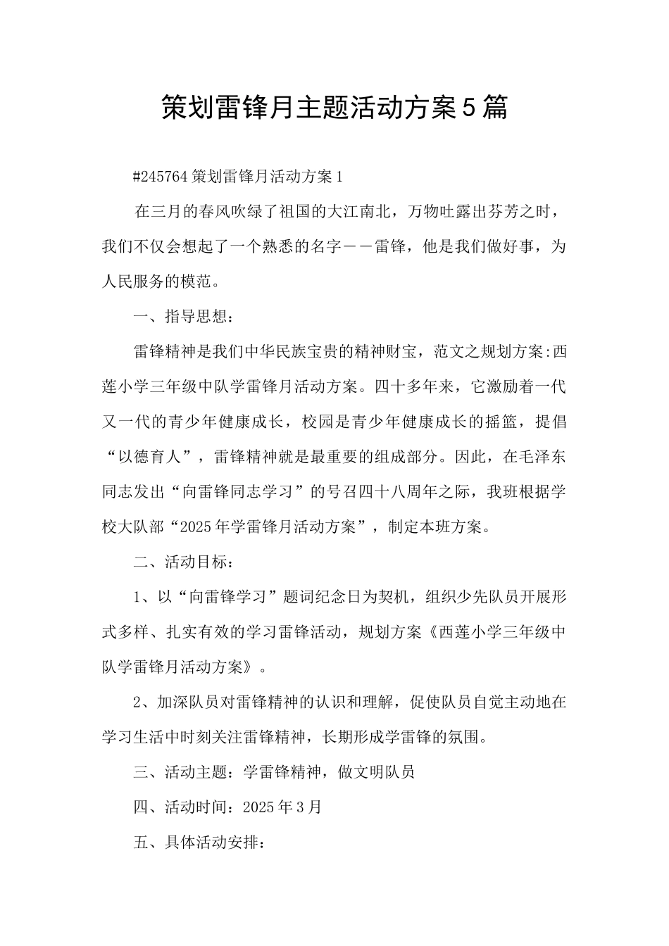 策划雷锋月主题活动方案5篇_第1页