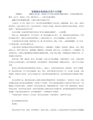 答题精选等-蚂蚁庄园今天答题