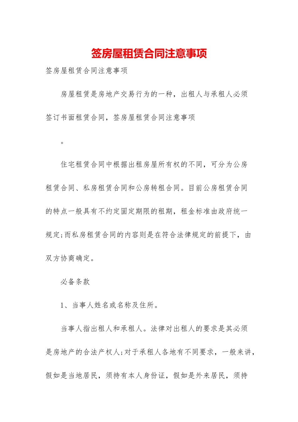 签房屋租赁合同注意事项_第1页