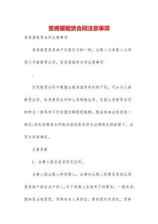 签房屋租赁合同注意事项