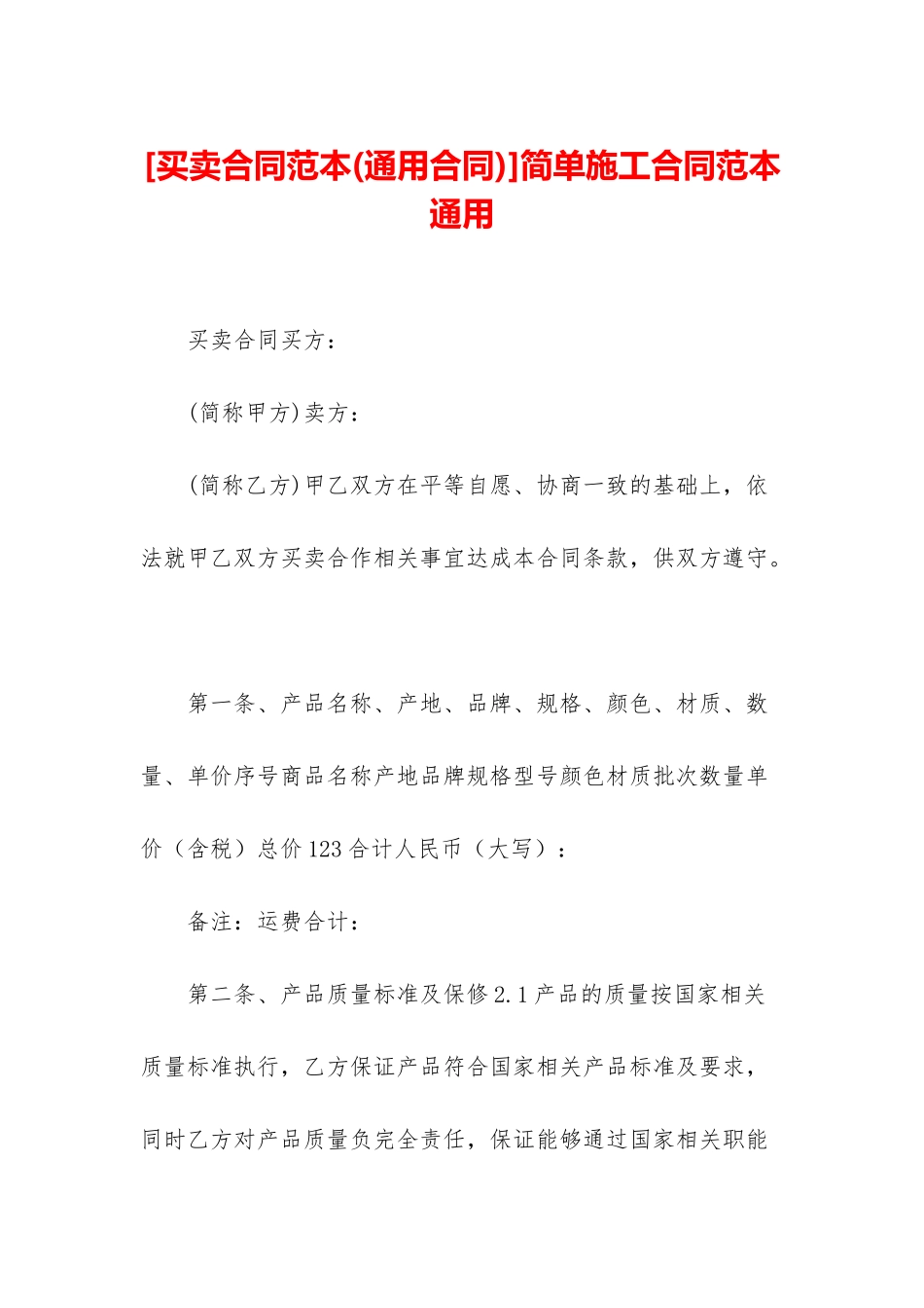 简单施工合同范本通用_第1页