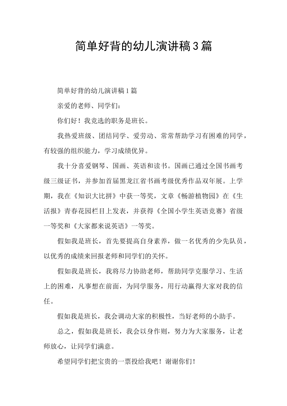 简单好背的幼儿演讲稿3篇_第1页