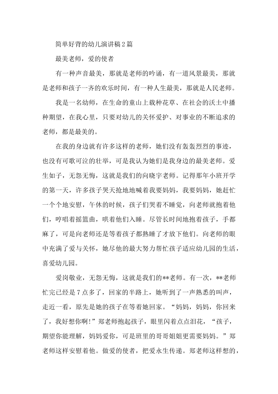 简单好背的幼儿演讲稿3篇_第2页