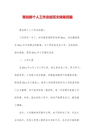 策划部个人工作总结范文锦集四篇
