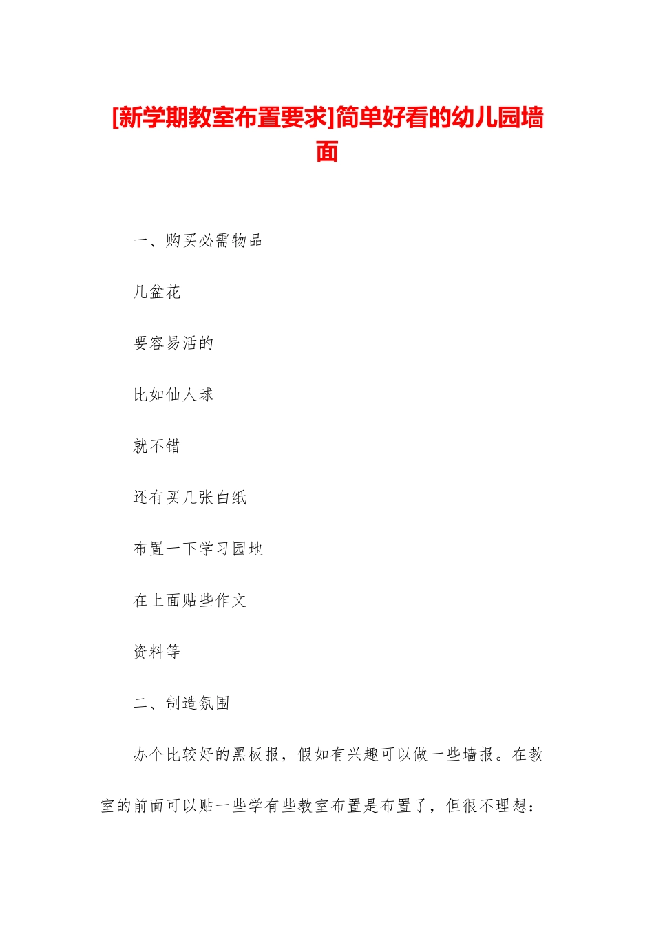简单好看的幼儿园墙面_第1页