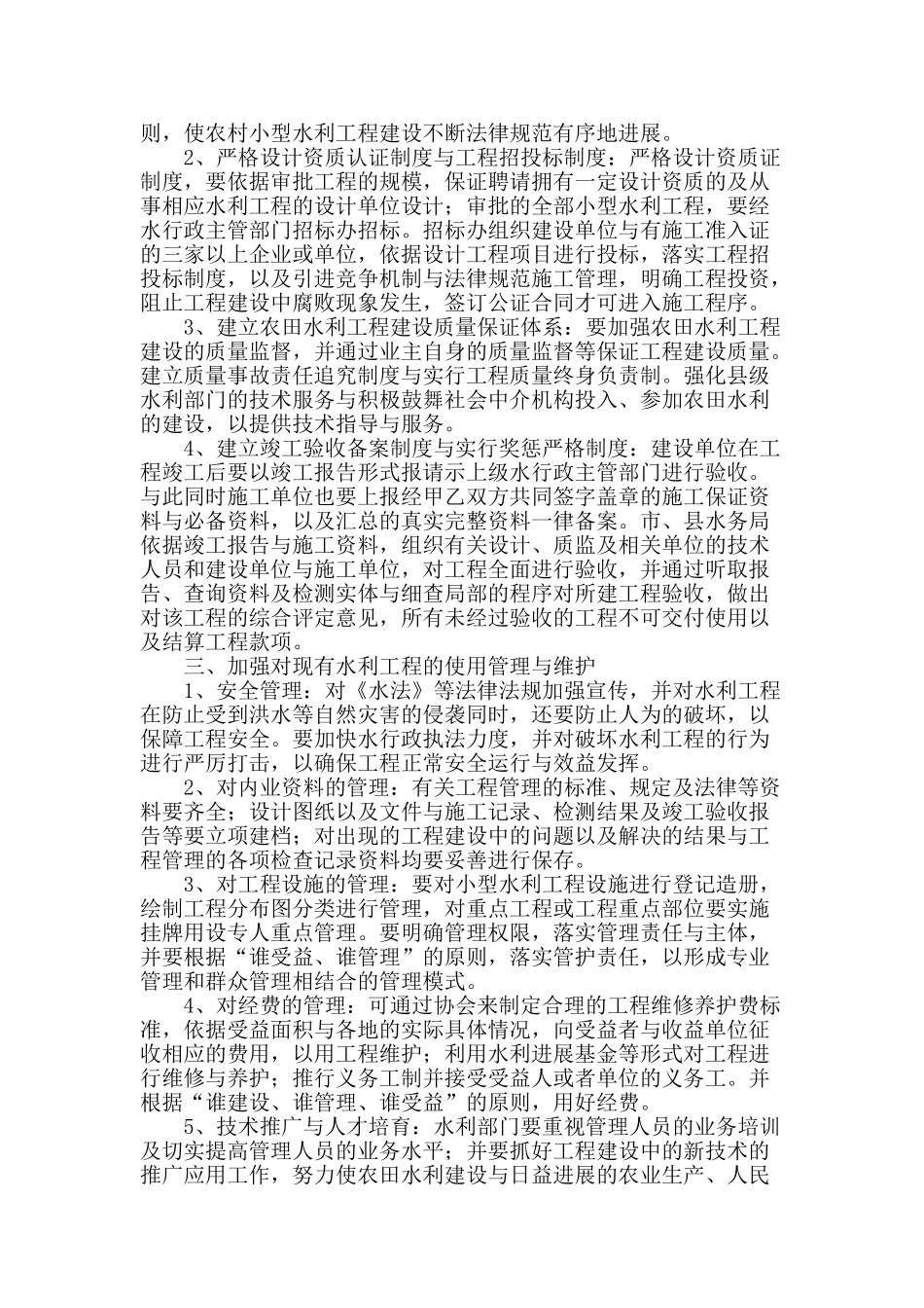 简析小型农田水利工程建设与管理问题_第2页