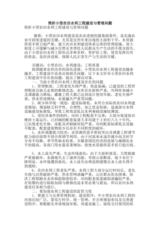 简析小型农田水利工程建设与管理问题