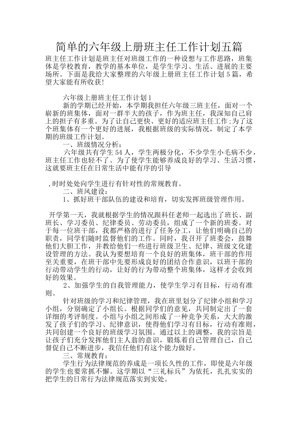 简单的六年级上册班主任工作计划五篇_第1页