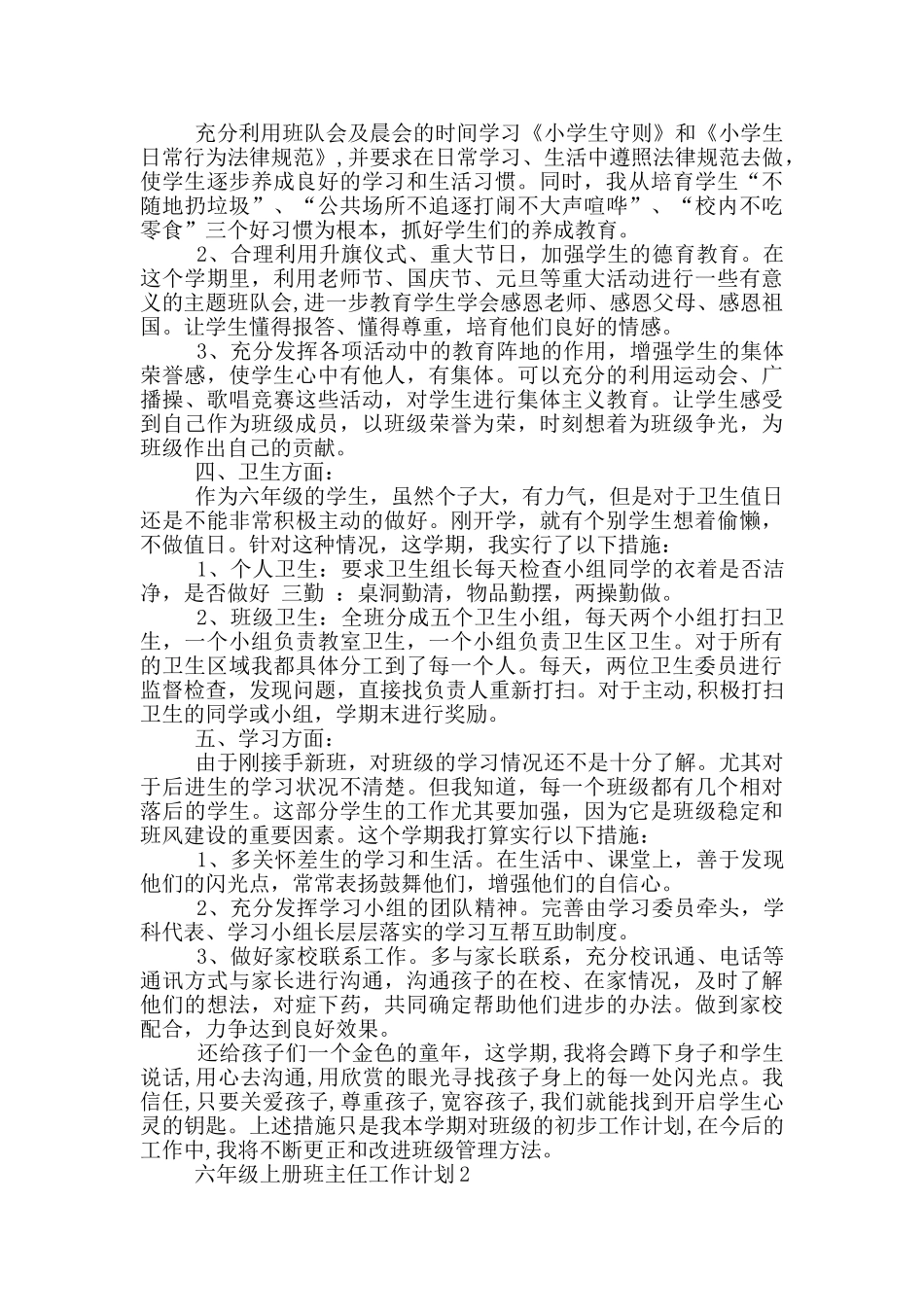 简单的六年级上册班主任工作计划五篇_第2页