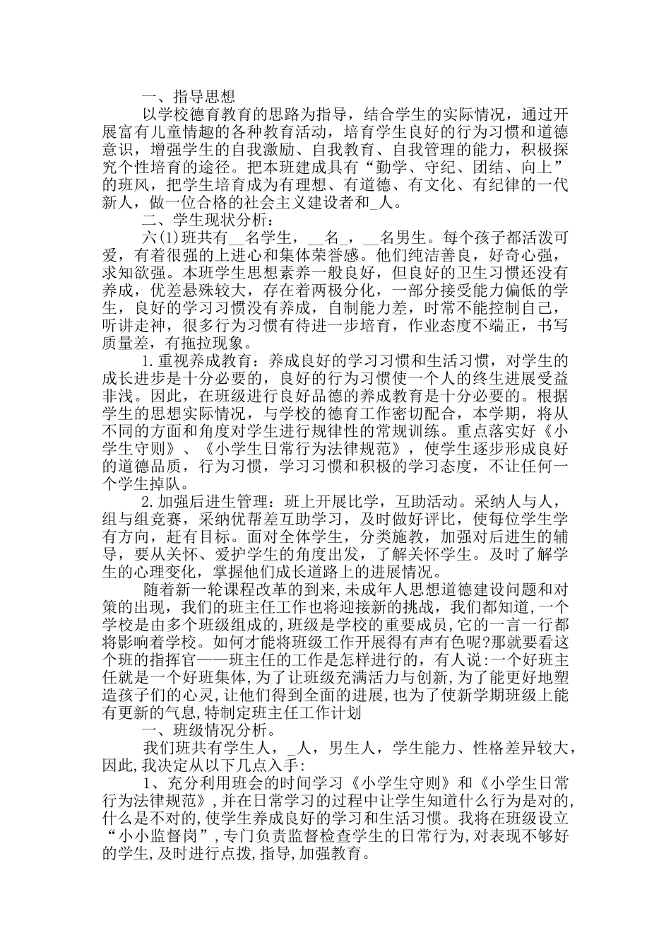 简单的六年级上册班主任工作计划五篇_第3页