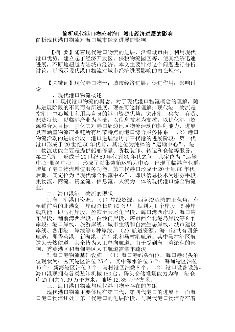 简析现代港口物流对海口城市经济发展的影响_第1页