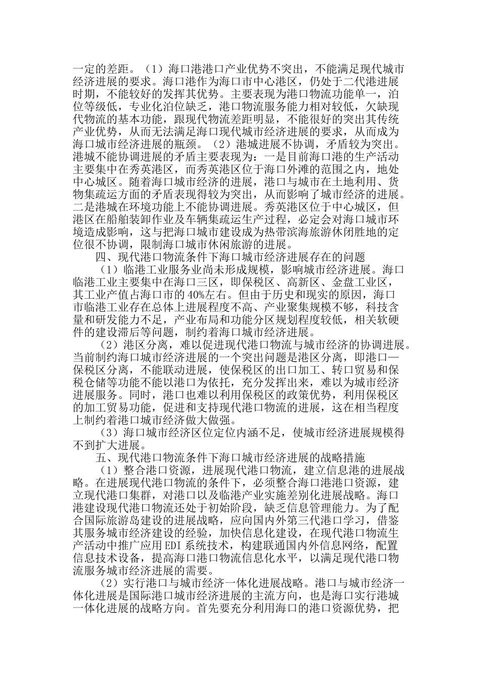 简析现代港口物流对海口城市经济发展的影响_第2页