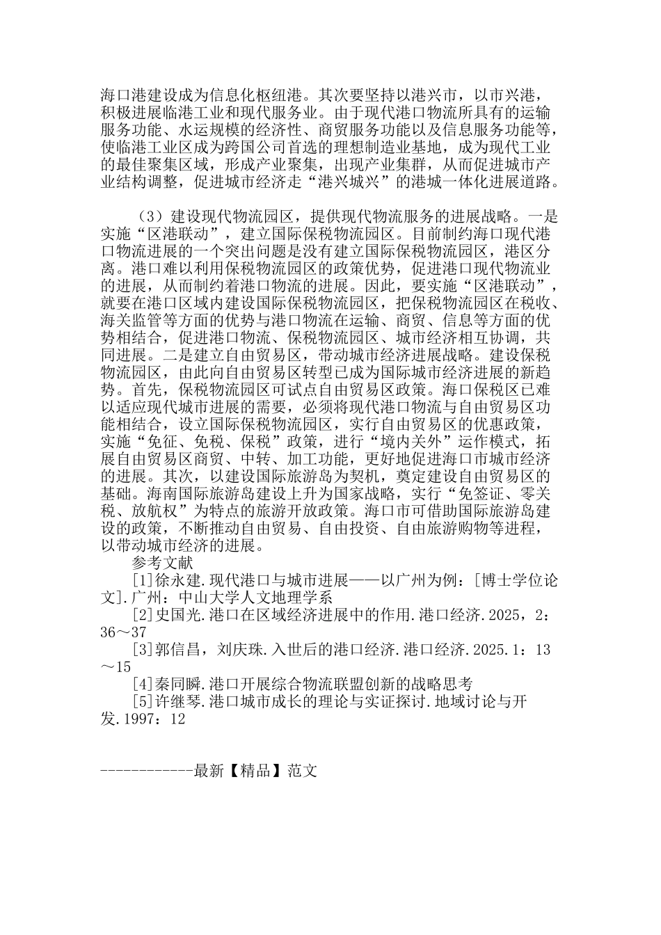 简析现代港口物流对海口城市经济发展的影响_第3页