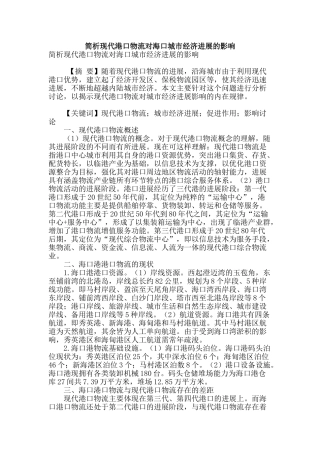 简析现代港口物流对海口城市经济发展的影响