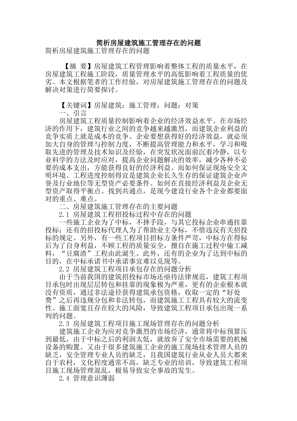 简析房屋建筑施工管理存在的问题_第1页