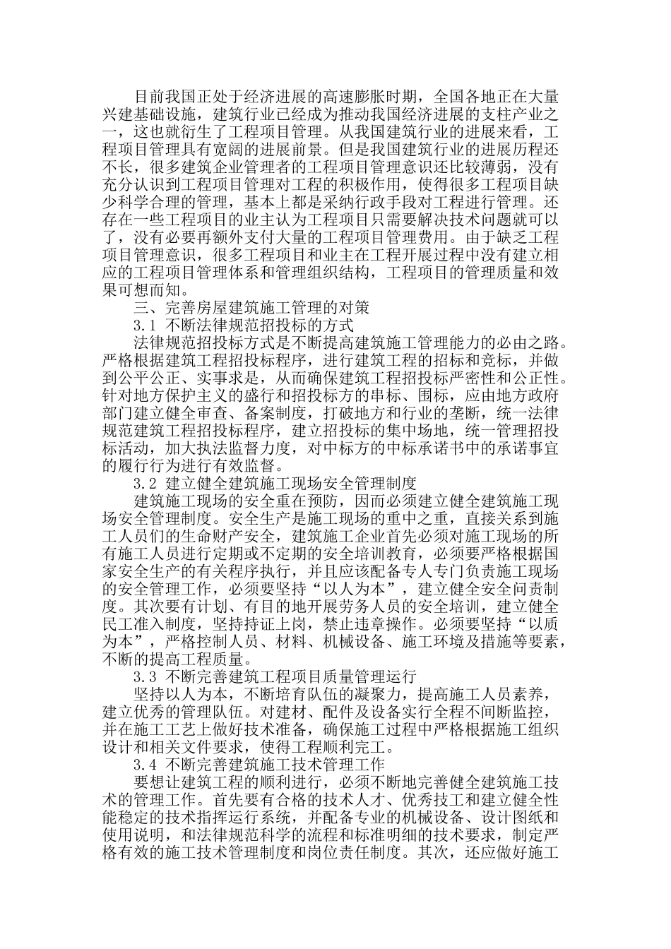 简析房屋建筑施工管理存在的问题_第2页