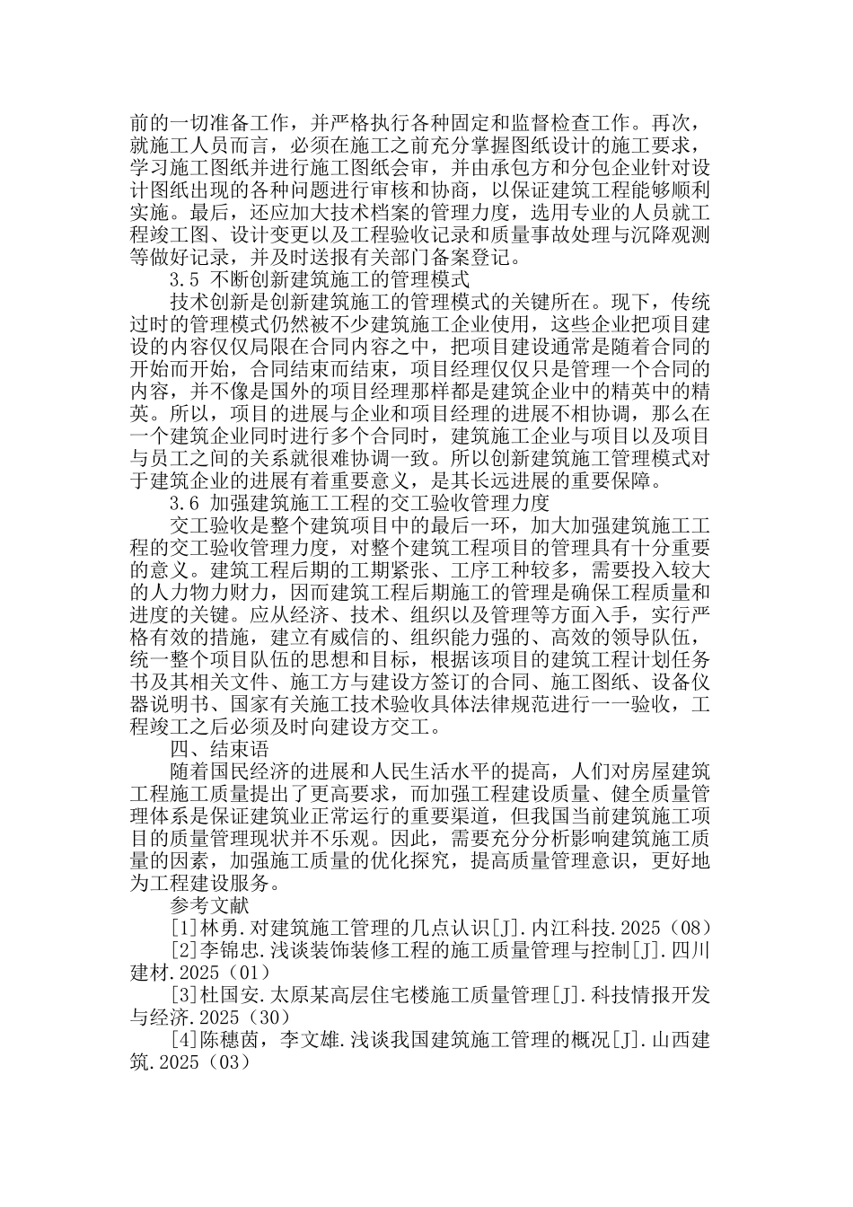 简析房屋建筑施工管理存在的问题_第3页