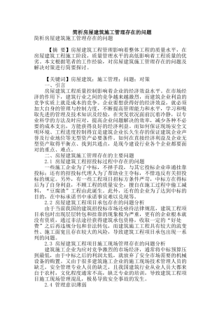 简析房屋建筑施工管理存在的问题