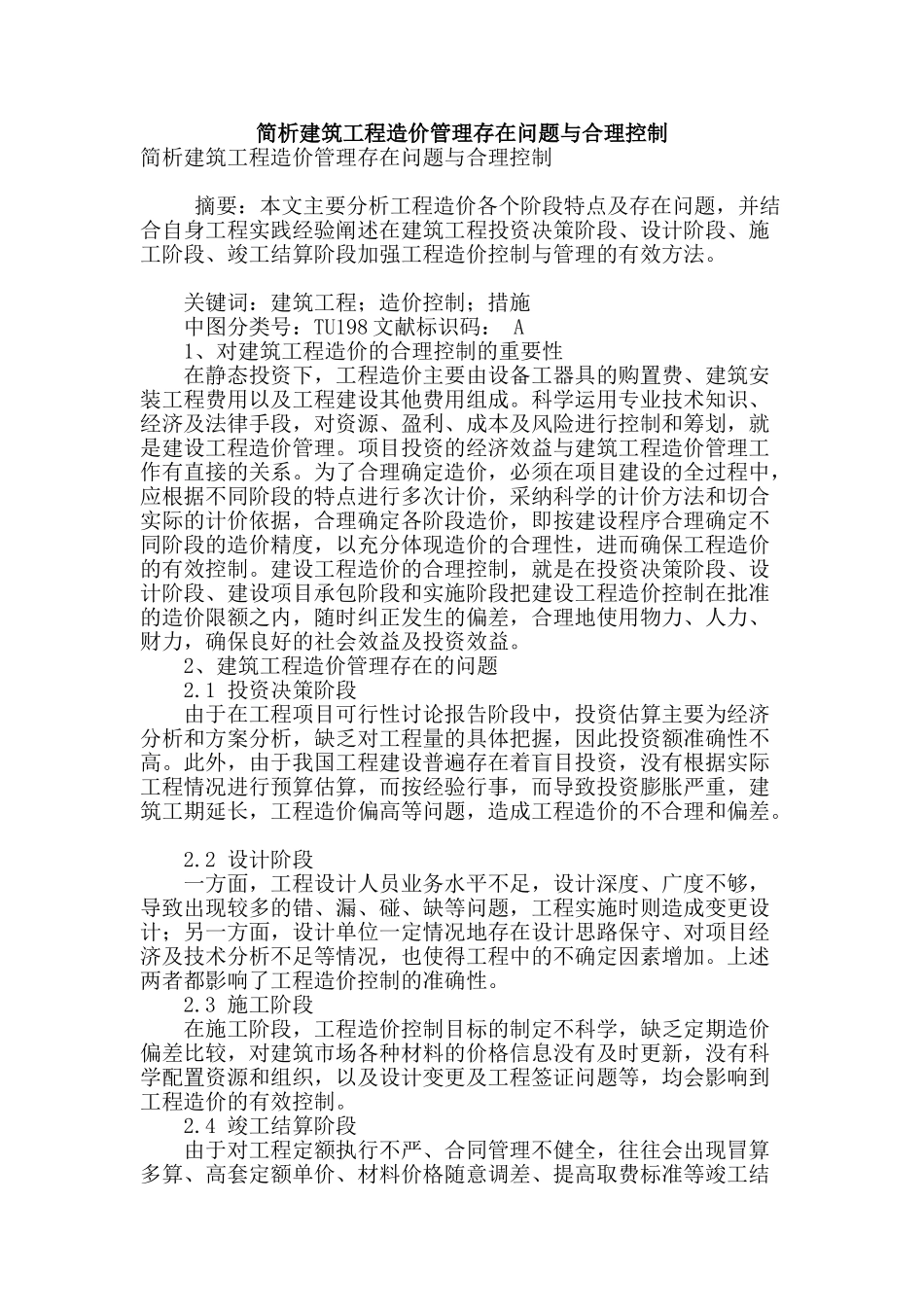 简析建筑工程造价管理存在问题与合理控制_第1页